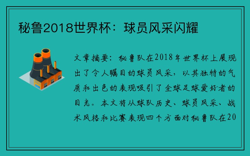 秘鲁2018世界杯：球员风采闪耀