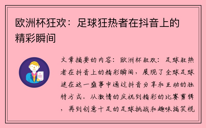 欧洲杯狂欢：足球狂热者在抖音上的精彩瞬间