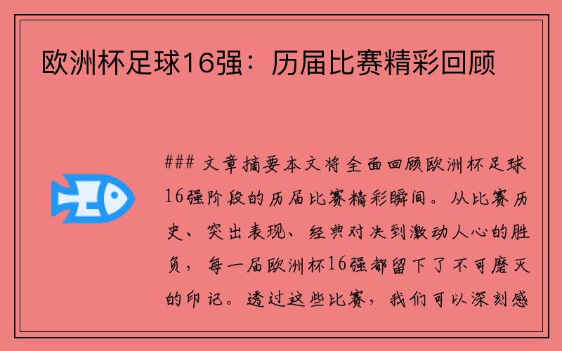 欧洲杯足球16强：历届比赛精彩回顾