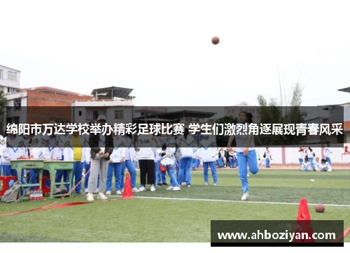绵阳市万达学校举办精彩足球比赛 学生们激烈角逐展现青春风采