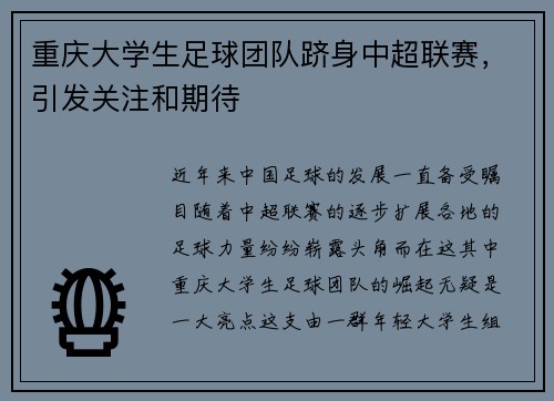 重庆大学生足球团队跻身中超联赛，引发关注和期待