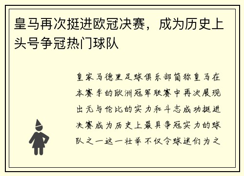 皇马再次挺进欧冠决赛，成为历史上头号争冠热门球队