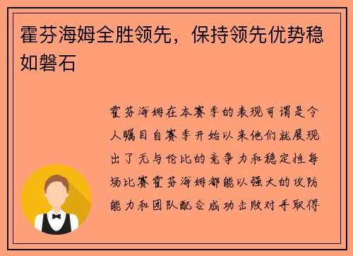 霍芬海姆全胜领先，保持领先优势稳如磐石