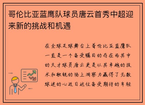 哥伦比亚蓝鹰队球员唐云首秀中超迎来新的挑战和机遇