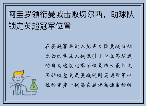 阿圭罗领衔曼城击败切尔西，助球队锁定英超冠军位置
