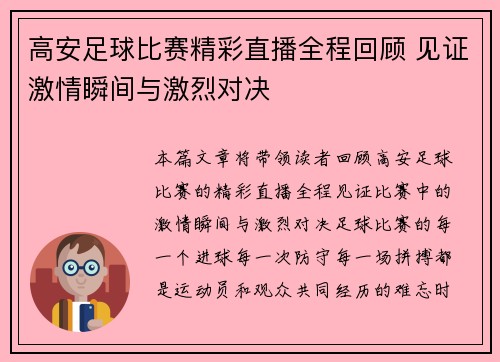 高安足球比赛精彩直播全程回顾 见证激情瞬间与激烈对决